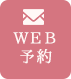 web予約