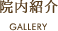 院内紹介