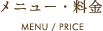 メニュー・料金