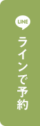 LINEで予約