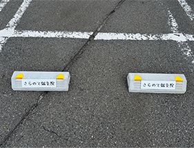 車止めに「さらのて鍼灸院」の文字が入っています
	