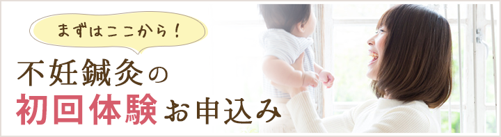 まずはここから！不妊鍼灸の初回体験お申し込み